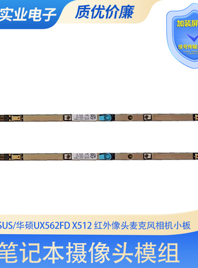 ASUS华硕UX562FD X512红外IR人脸识别内置摄像头U4300F摄像头模组