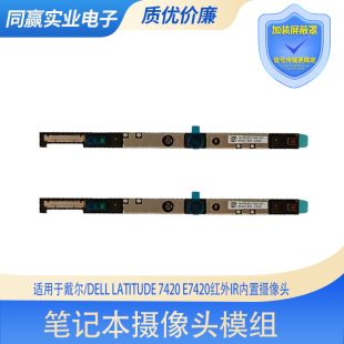 DELL 红外IR人脸内置摄像头 Latitude E7420 1080P 7420 适用戴尔