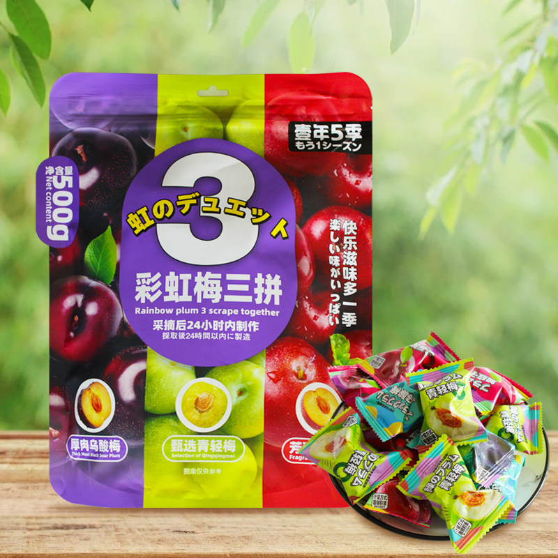 壹年5季彩虹梅三拼500g乌酸梅青轻梅加应子西梅蜜饯李子解馋年货