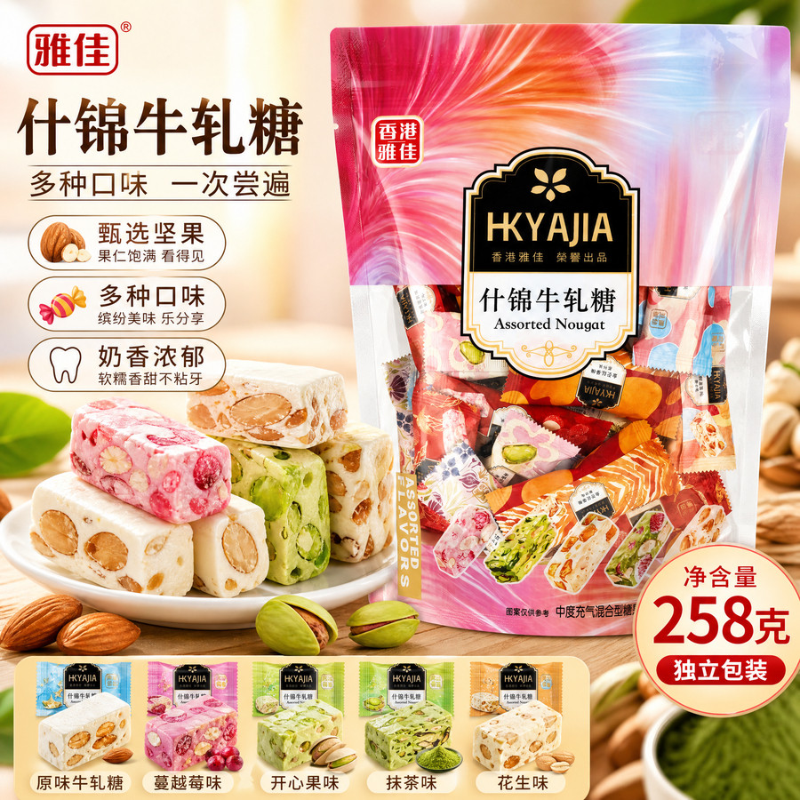 香港雅佳什锦牛轧糖258g独立小包装混合口味休闲袋装糖果零食食品