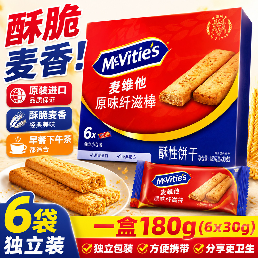 英国麦维他原味纤滋棒180克巧克力酥性消化饼干独立包装进口零食