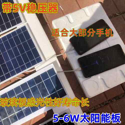 太阳能板带5VUSB稳压器手机充电