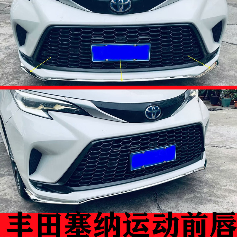 丰田赛那改装运动前铲图片