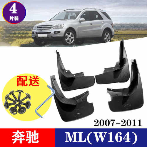 奔驰ML350/300/320/400挡泥板