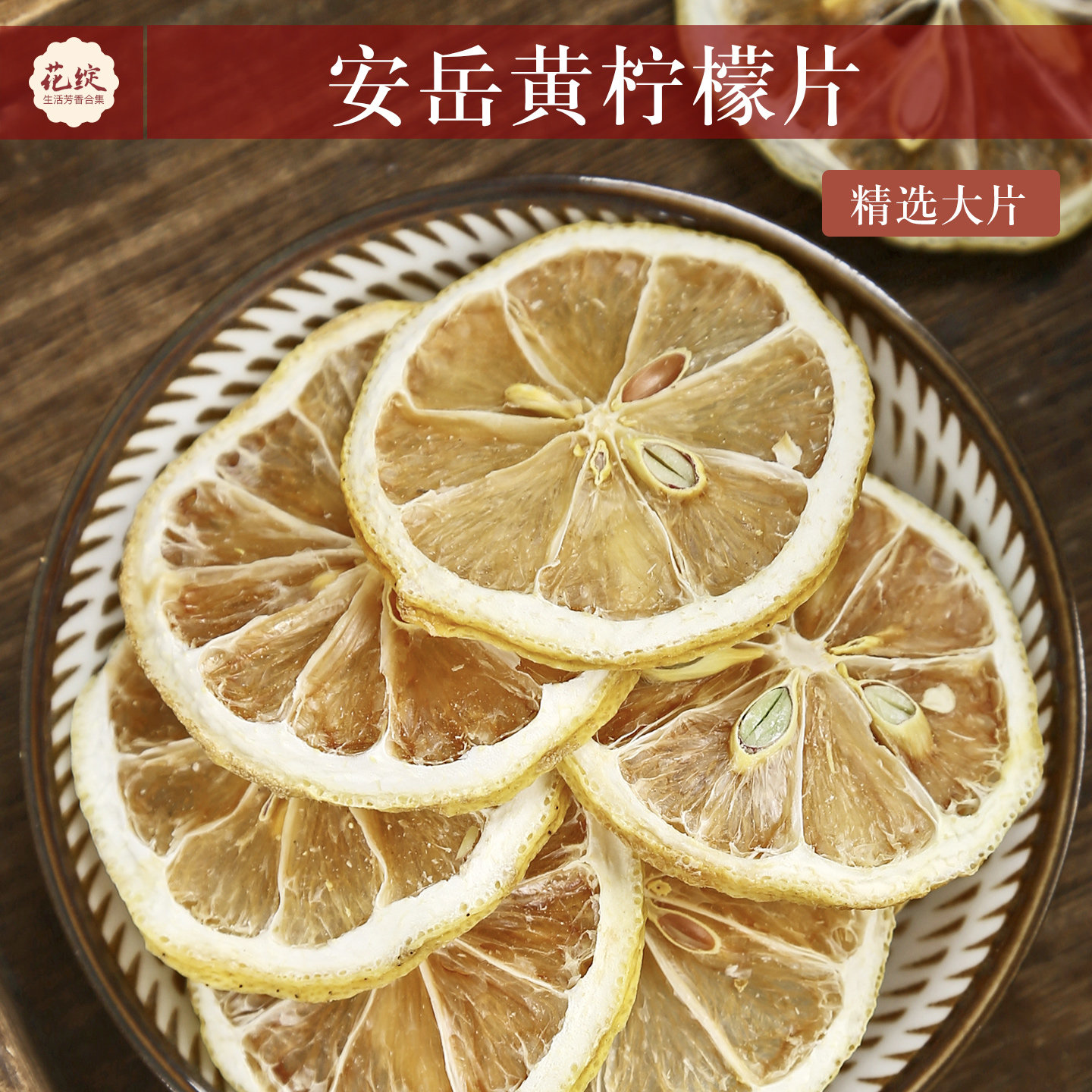 【黄柠檬片】柠檬片泡茶干片安岳干柠檬茶干泡水水果干装饰DIY