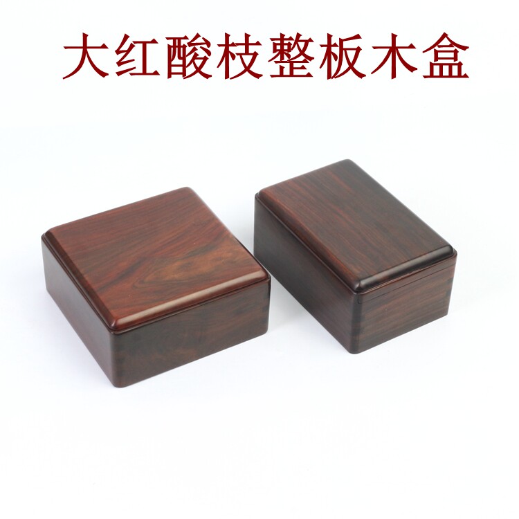 大红酸枝独板红木文玩木盒印章古玩收纳盒玉器手串佛珠手把件盒子