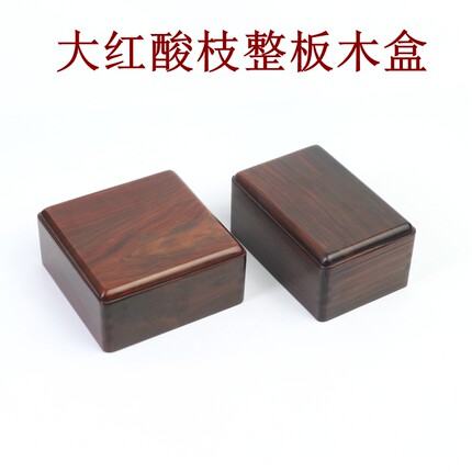 大红酸枝独板红木文玩木盒印章古玩收纳盒玉器手串佛珠手把件盒子