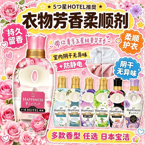日本进口HAPPINESS护理液柔顺剂