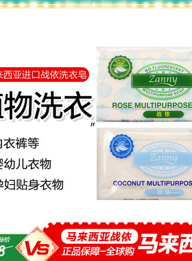 马来西亚进口战依洗衣皂