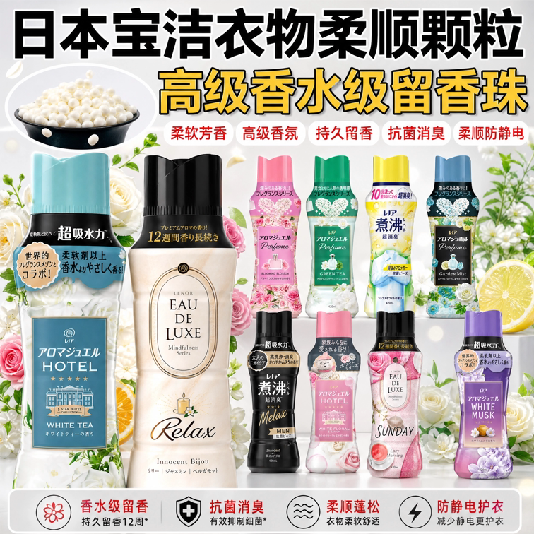 日本进口P＆G宝洁衣物柔顺剂留香珠固体柔软芳香颗粒防静电除汗臭