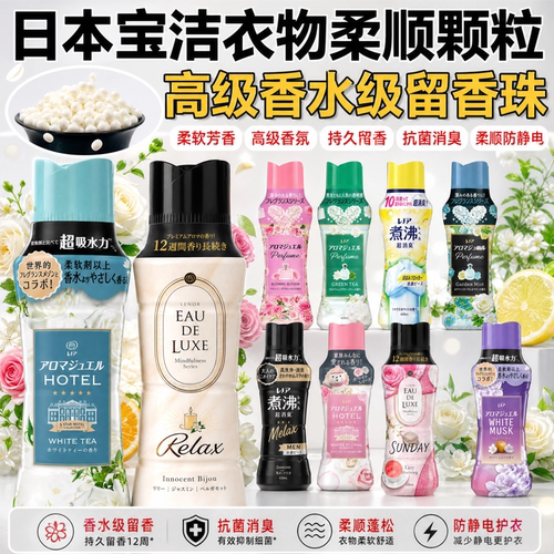 【留香珠】日本宝洁衣物柔顺颗粒