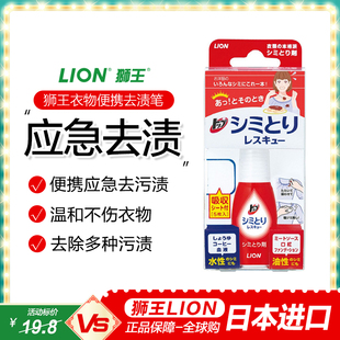 日本进口狮王衣物清洁干洗剂去污去油渍口红咖啡渍去渍笔17ml便携