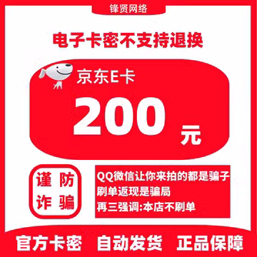 京东E卡200元电子卡密礼品卡-自动发货【谨防诈骗】