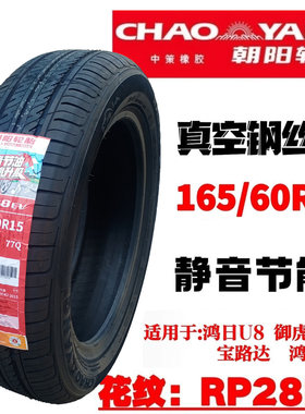 朝阳165/60R1577QRP28真空胎