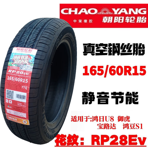 朝阳165/60R1577QRP28真空胎