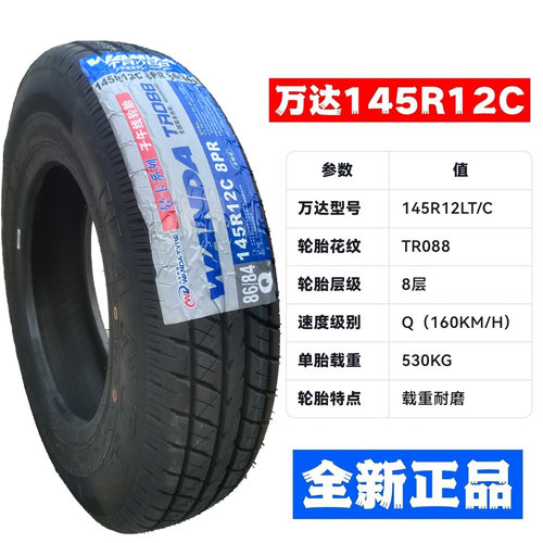 万达轮胎145R12C88/86Q真空胎
