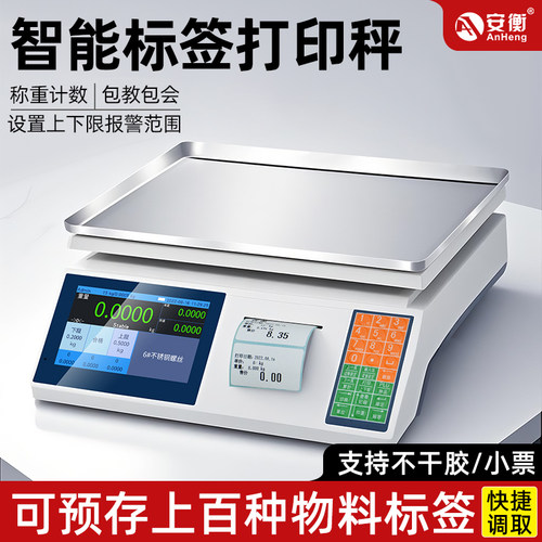 不干胶标签电子称重计价