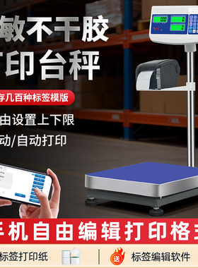安衡工业台秤带打印不干胶条码电子称热敏标签称30/100/150/300kg