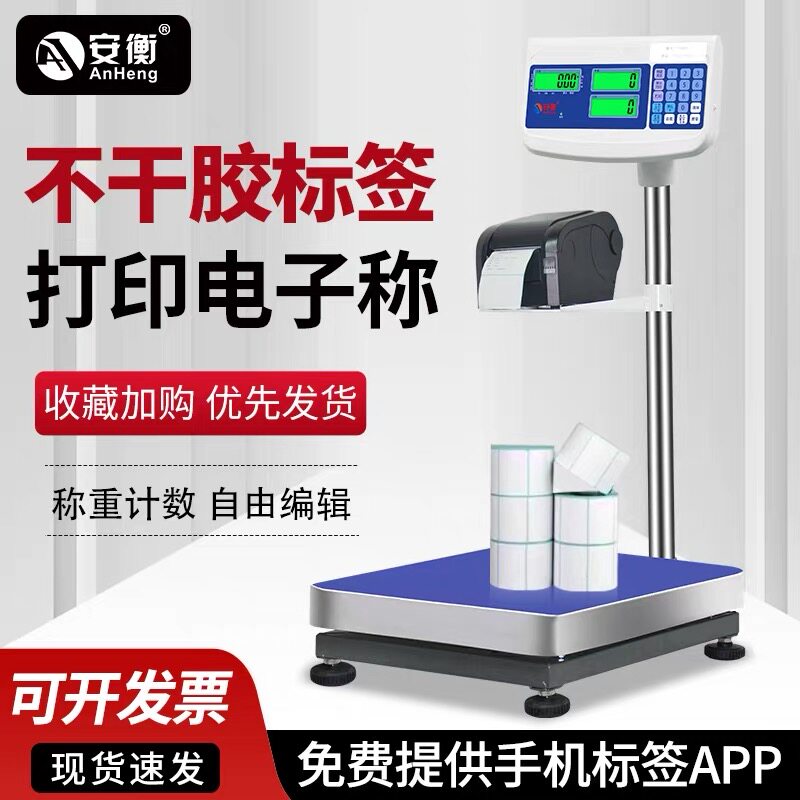 安衡工业台秤带打印不干胶条码电子称热敏标签称30/100/150/300kg