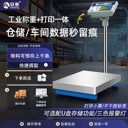 安衡不干胶电子称标签条码秤