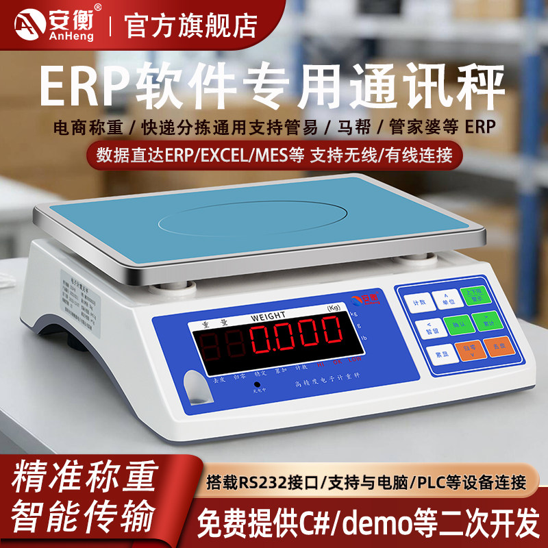 安衡ERP电子秤管易电商称重软件ERP电子称带RS232连接电脑USB接口