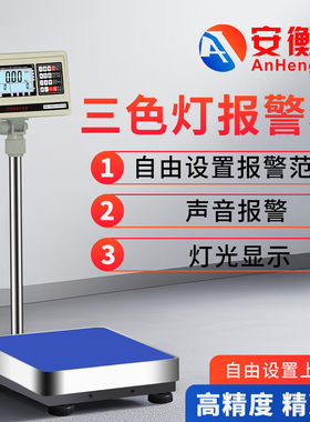 安衡上下限报警称三色灯声光检重电子台秤计重台称带报警灯电子称