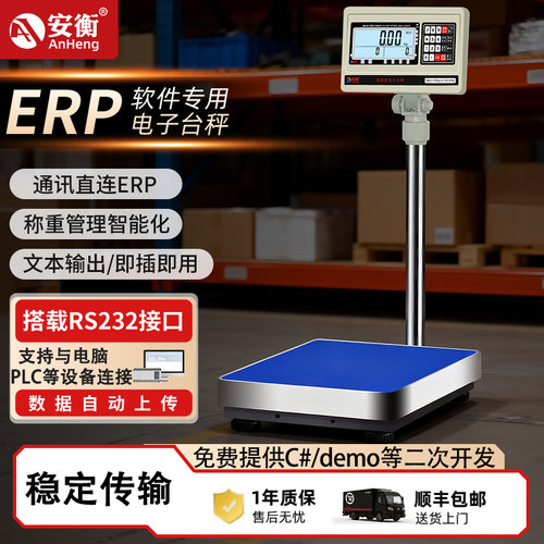 安衡ERP电子秤USB连接电脑