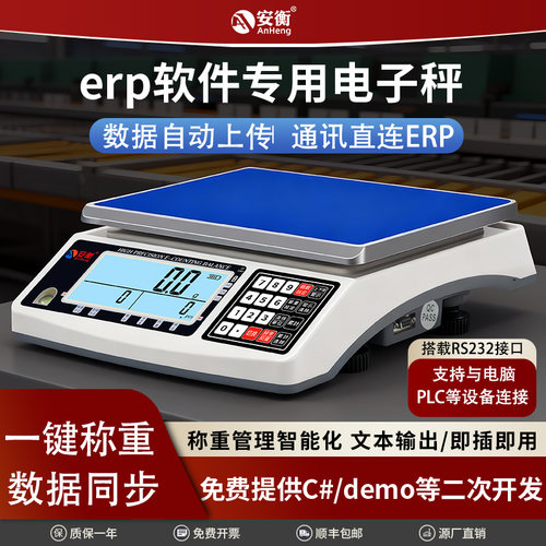 连接电脑电子秤对接erp专用