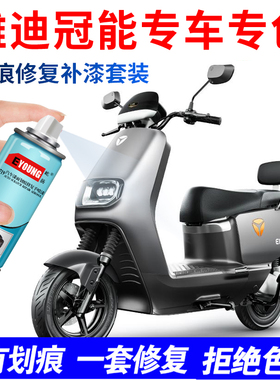 适用于雅迪冠能M6E8电动车外壳自喷漆白蓝灰色补漆笔划痕修复油漆