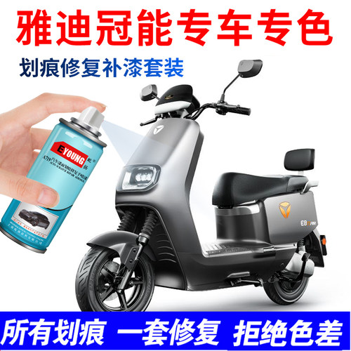 雅迪冠能自喷漆专车专色补漆笔