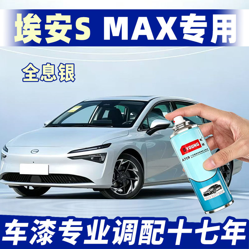 广汽埃安S MAX全息银原厂色汽车手喷漆/自喷漆