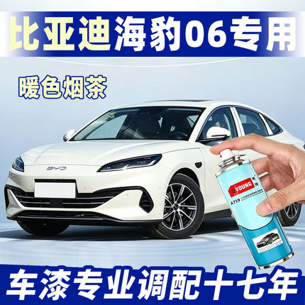 比亚迪海豹06暖色烟茶车漆划痕修复神器自喷漆原厂专用补漆笔防锈