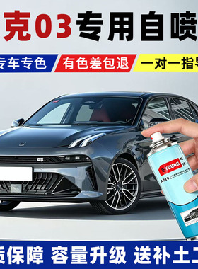 领克03专用自喷漆灰色汽车补漆神器白色蓝色划痕修复黑色补漆笔