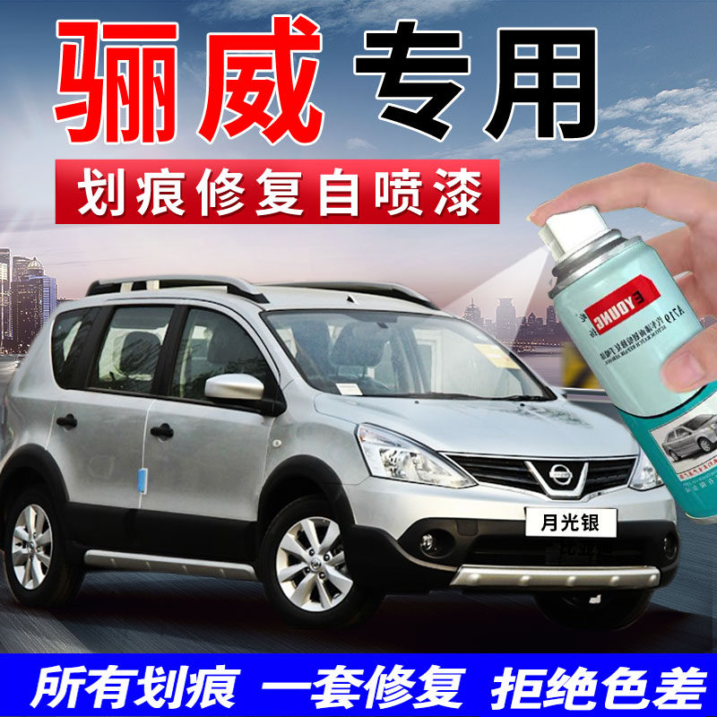 适用于日产骊威汽车漆月光银色翡丽灰划痕修复自喷漆碧玉黑补漆笔