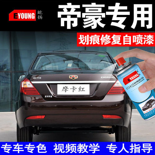 吉利帝豪补漆笔云母红EC7专用车漆摩卡红冰晶白金汽车黑色自喷漆 - 封面