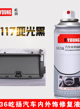 F117亚光黑汽车内饰仪表中控门板划痕补漆修复翻新改色塑料自喷漆