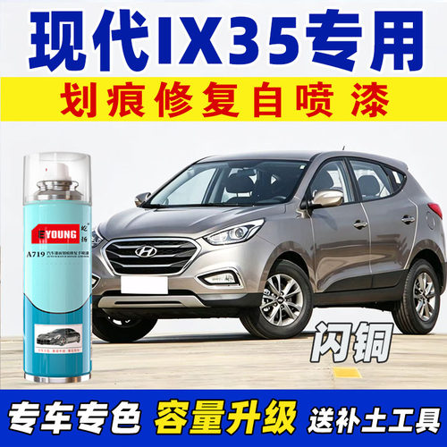 现代iX35闪铜色专用自喷漆
