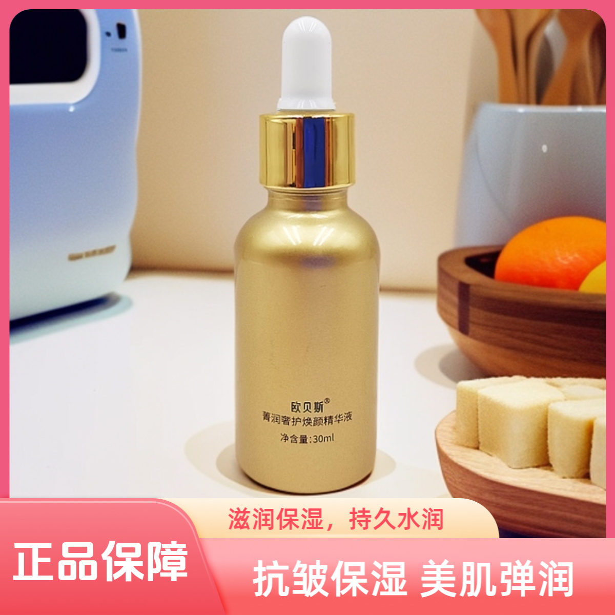 欧贝斯菁润奢护焕颜精华液