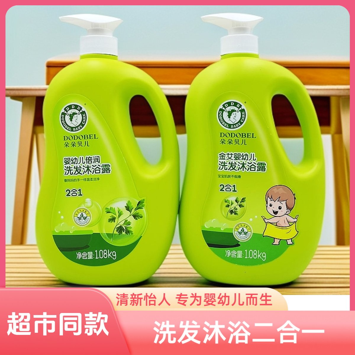 朵朵贝儿婴幼儿洗发沐浴露二合一