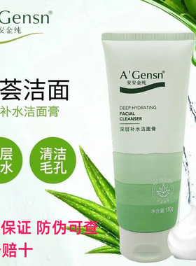 深层补水洁面膏清爽洁净安安金纯