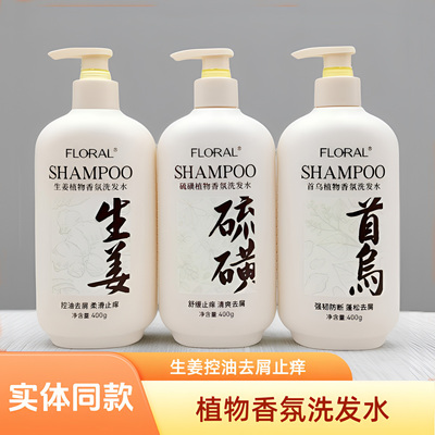 花慕兰生姜控油去屑洗发水防断
