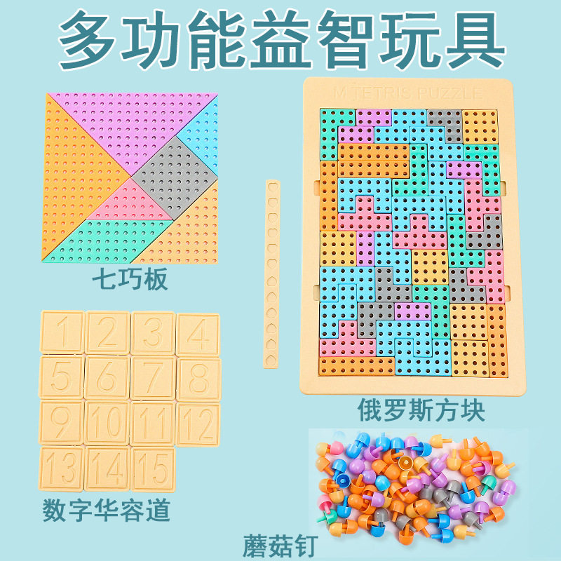 多功能俄罗斯方块积木七巧板数字华容道益智玩具蘑菇钉幼儿园早教