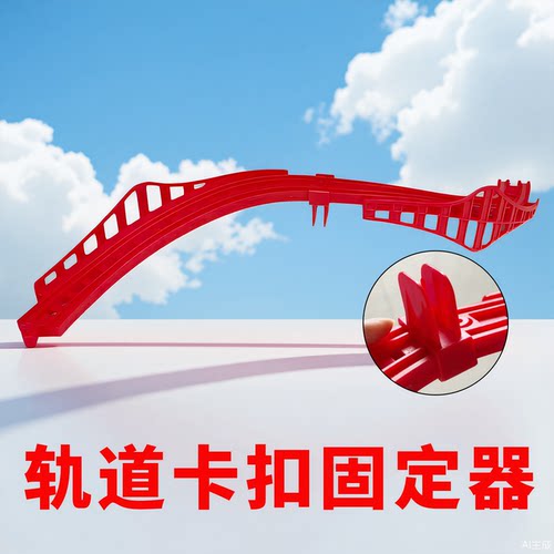 卡扣固定器-hape轨道专用
