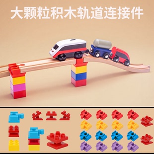 火车轨道大颗粒积木连接件配件兼容木质儿童益智拼装hape玩具brio