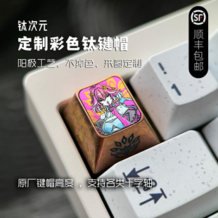 彩色钛合金键帽来图定制 支持原厂键帽大部分尺寸 阳极氧化
