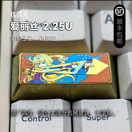 钛次元 爱丽丝 回车或Shift 彩色钛合金键帽 个性二次元动漫