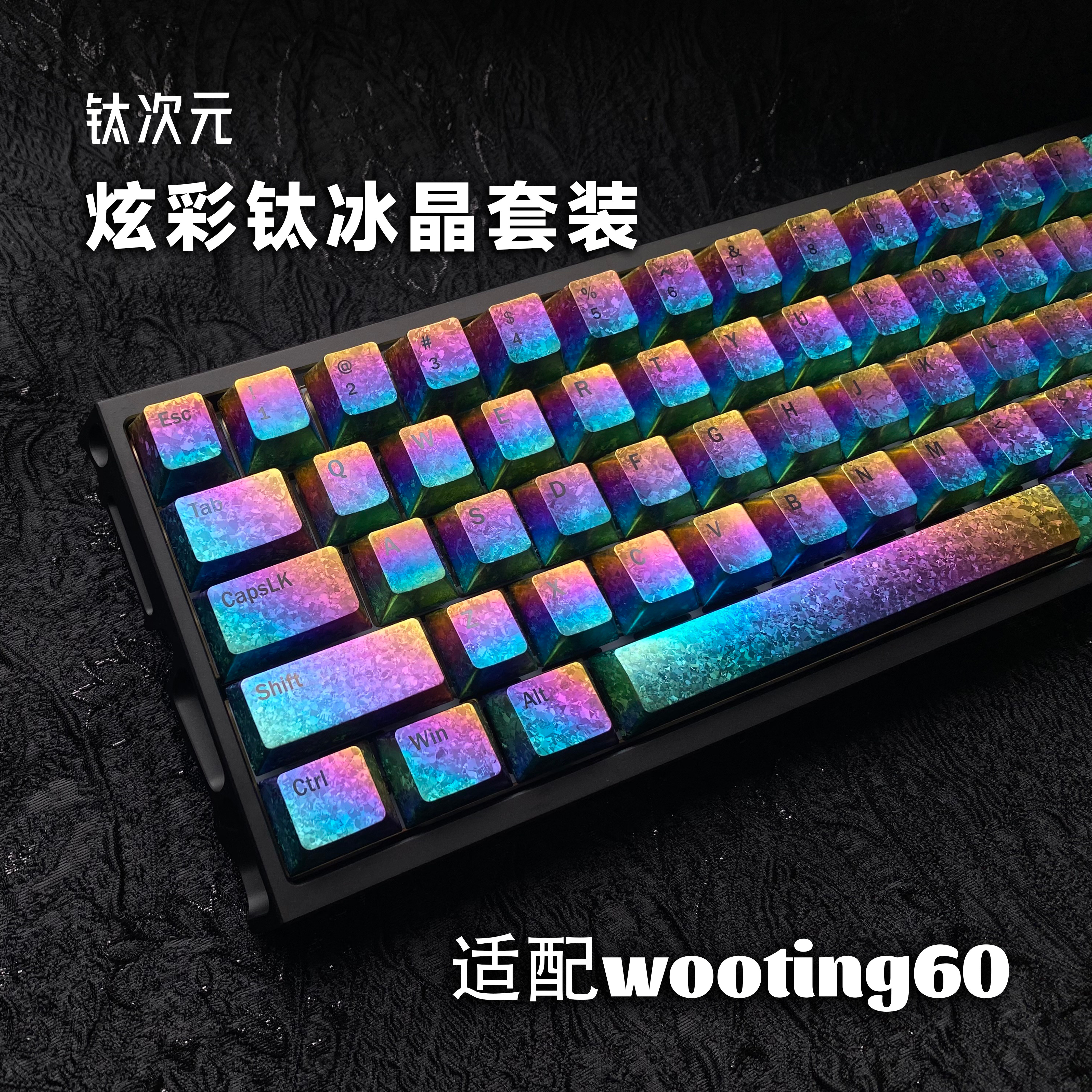 钛次元 炫彩钛合金冰晶键帽套装 适配wooting60 满改键帽带字符图片