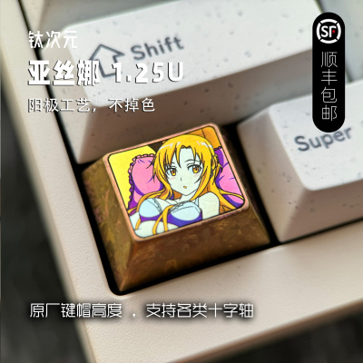 钛次元 亚丝娜 Ctrl 彩色钛合金键帽 个性定制金属动漫键帽 1.25U
