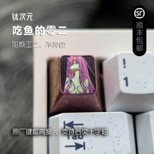 钛次元 吃鱼的零二 钛合金个性金属键帽二次元DARLING Zero Two