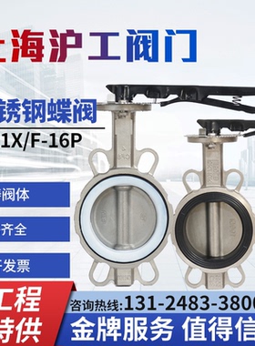 上海沪工阀门D71X/F-16P不锈钢手动对夹式四氟手柄蝶阀304/316